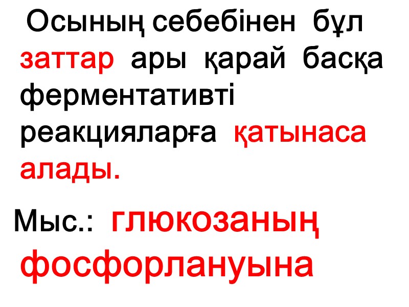 Осының себебінен  бұл заттар  ары  қарай  басқа  ферментативті 